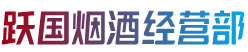 抚州黎川县烟酒回收:茅台酒,老酒,洋酒,虫草,烟酒,抚州黎川县跃国烟酒经营部