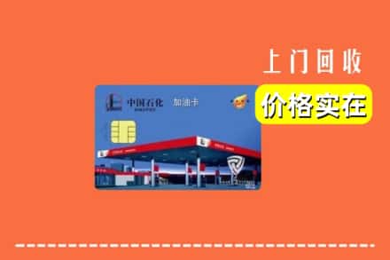 抚州黎川县回收加油卡