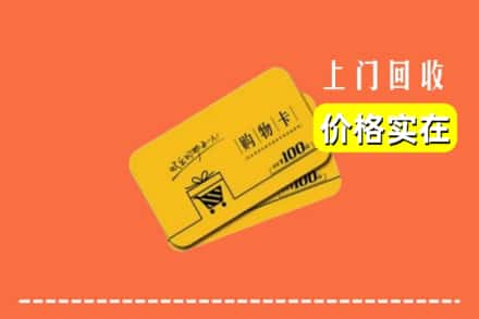 诚信求购:抚州黎川县高价回收购物卡